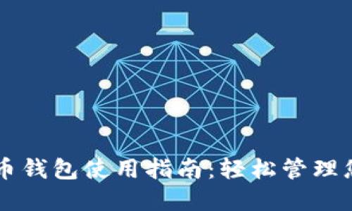 国内加密货币钱包使用指南:轻松管理您的数字资产