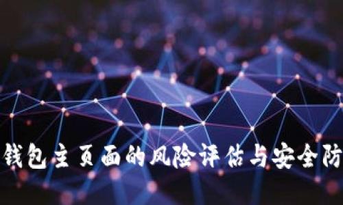 使用TP钱包主页面的风险评估与安全防护策略