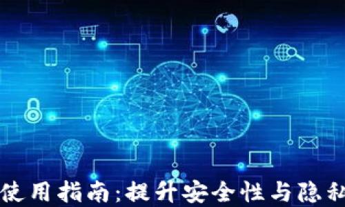 华为钱包加密卡使用指南:提升安全性与隐私保护的必备技巧