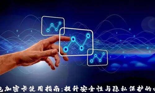 华为钱包加密卡使用指南:提升安全性与隐私保护的必备技巧
