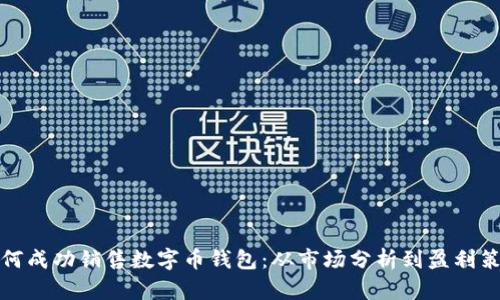 如何成功销售数字币钱包：从市场分析到盈利策略