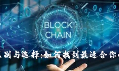 TP钱包和IT钱包的区别与选择：如何找到最适合你的加密资产管理工具