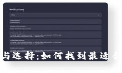 TP钱包和IT钱包的区别与选择：如何找到最适合你的加密资产管理工具