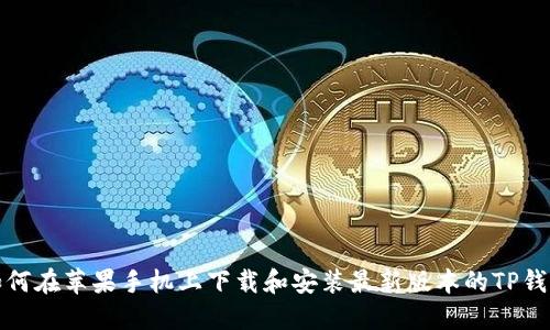 如何在苹果手机上下载和安装最新版本的TP钱包