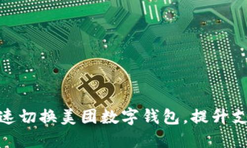 如何快速切换美团数字钱包，提升支付体验