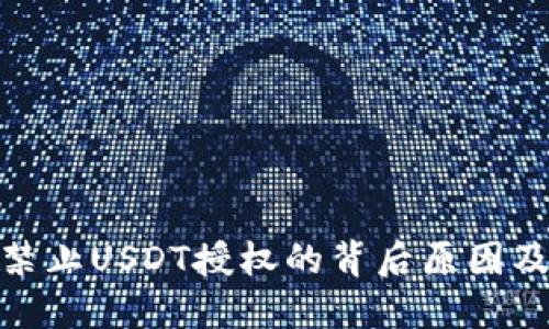 : 探索TP钱包禁止USDT授权的背后原因及用户应对策略
