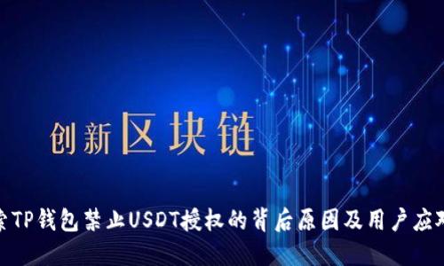 : 探索TP钱包禁止USDT授权的背后原因及用户应对策略