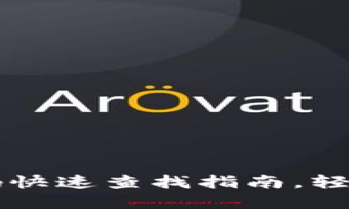 数字钱包付款码快速查找指南，轻松完成支付交易