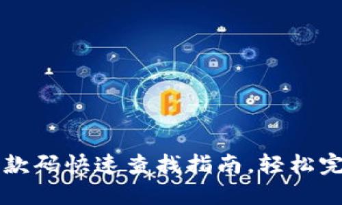 数字钱包付款码快速查找指南，轻松完成支付交易