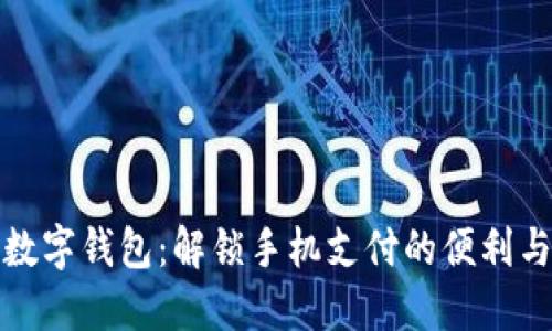完美数字钱包:解锁手机支付的便利与安全
