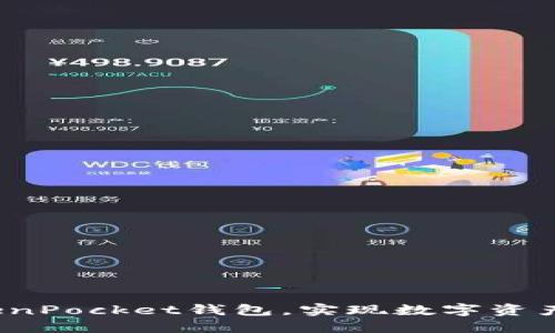  如何高效使用TokenPocket钱包，实现数字资产管理和交易便捷性