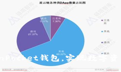  如何高效使用TokenPocket钱包，实现数字资产管理和交易便捷性
