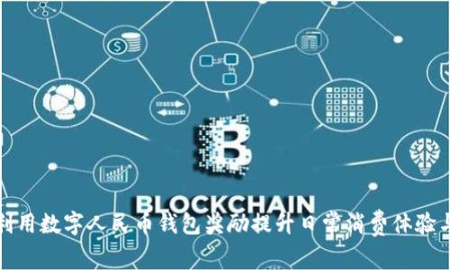 如何利用数字人民币钱包奖励提升日常消费体验与收益