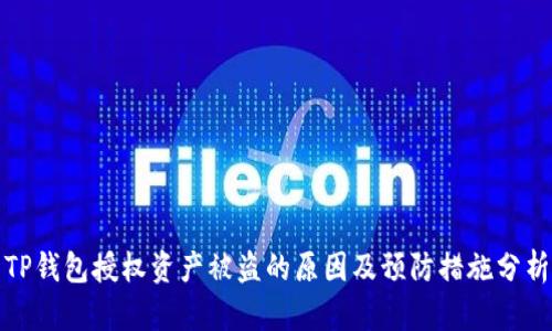 TP钱包授权资产被盗的原因及预防措施分析