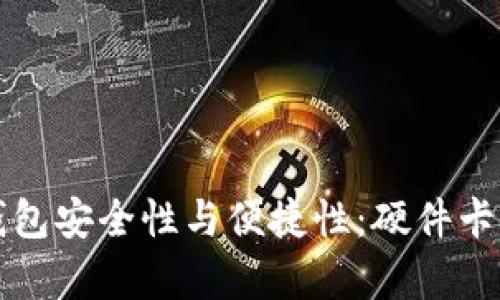 提升数字钱包安全性与便捷性：硬件卡的优势解析