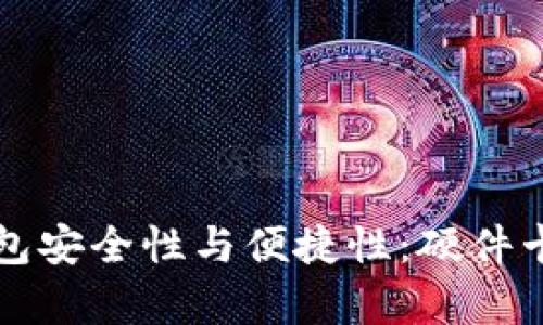 提升数字钱包安全性与便捷性：硬件卡的优势解析