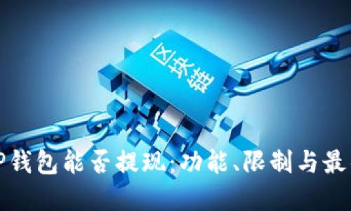 探讨TP钱包能否提现:功能、限制与最佳实践