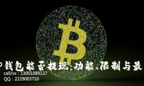 探讨TP钱包能否提现:功能、限制与最佳实践