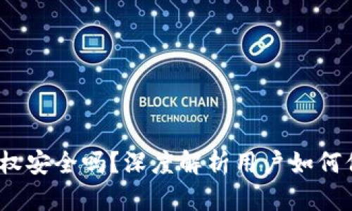 t p钱包的授权安全吗?深度解析用户如何保障资金安全