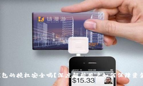 t p钱包的授权安全吗?深度解析用户如何保障资金安全