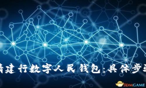 如何成功申请建行数字人民钱包:具体步骤与注意事项