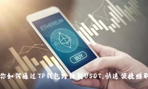 一步步教你如何通过TP钱包跨链转USDT,快速便捷赚取更多收益