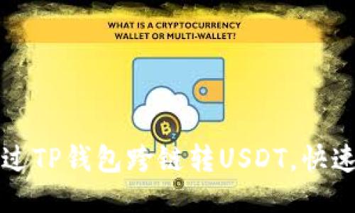 一步步教你如何通过TP钱包跨链转USDT,快速便捷赚取更多收益