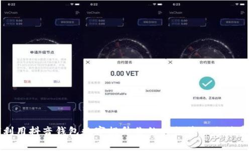 如何利用抖音钱包数字提升你的财务管理与消费智慧