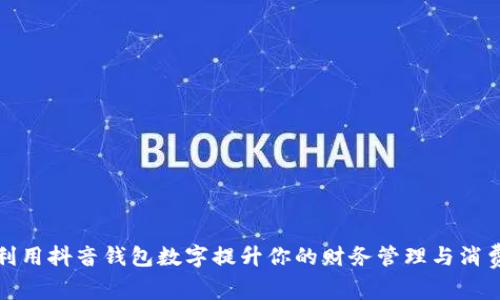 如何利用抖音钱包数字提升你的财务管理与消费智慧