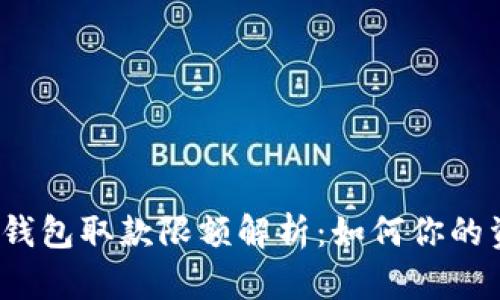 数字货币钱包取款限额解析:如何你的资产配置?