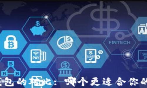 TP钱包与多链钱包的对比: 哪个更适合你的加密投资需求?