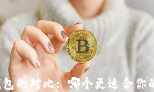 TP钱包与多链钱包的对比: 哪个更适合你的加密投资需求?