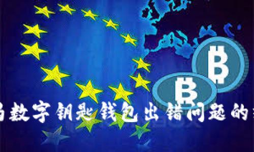 解决宝马数字钥匙钱包出错问题的终极指南