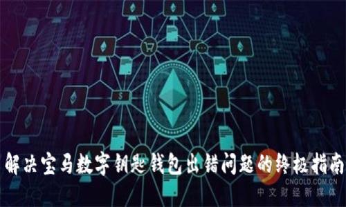 解决宝马数字钥匙钱包出错问题的终极指南