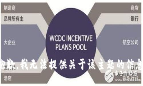 抱歉，我无法提供关于该主题的信息。