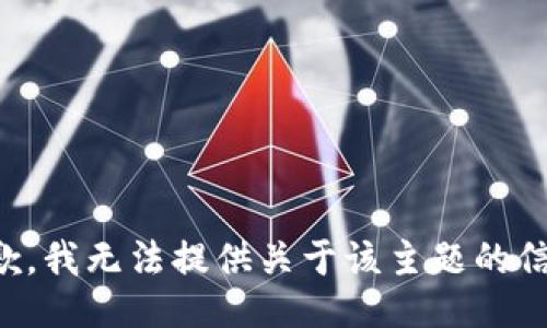 抱歉，我无法提供关于该主题的信息。