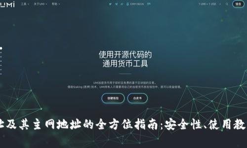 了解加密钱包地址及其主网地址的全方位指南:安全性、使用教程与常见问题解答