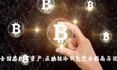 安全储存数字资产:区块链冷钱包完全指南与优势