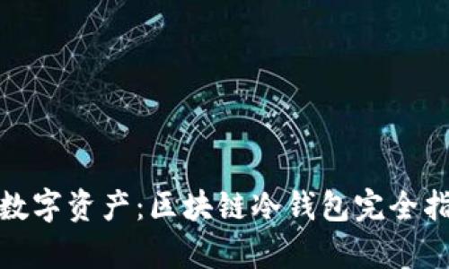 安全储存数字资产:区块链冷钱包完全指南与优势