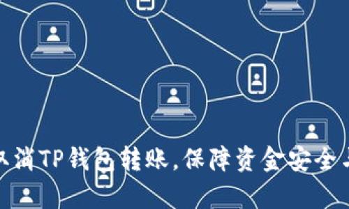 如何有效取消TP钱包转账,保障资金安全与用户体验