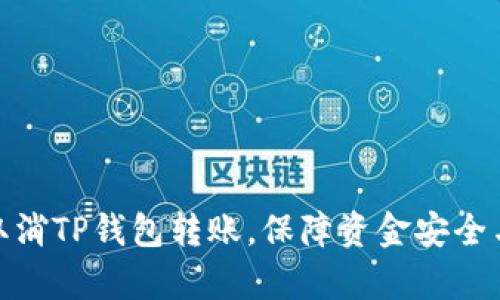 如何有效取消TP钱包转账,保障资金安全与用户体验