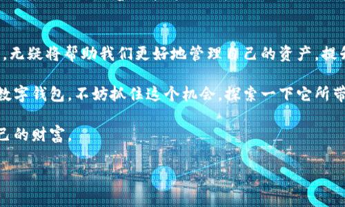 :bianti数字钱包：安全便捷的未来支付方式，助你轻松管理财富/bianti

关键词：数字钱包, 财富管理, 在线支付, 安全交易, 移动支付/guanjianci

引言
在现今科技发达的时代，数字钱包作为一种新兴的支付方式，正渐渐走入我们的生活。随着移动支付的流行，越来越多的人开始接受并使用数字钱包来管理他们的财富。相比传统的现金与银行卡，数字钱包不仅安全、便捷，还能为用户提供更多的财务管理功能。

数字钱包的优势
谈到数字钱包，不禁令人到它所带来的多种便利。首先，安全性是数字钱包的一个显著优势。与携带现金相比，数字钱包可以通过密码、指纹等多重认证，确保只有用户本人可以进行交易。这种安全设计使得许多消费者对数字交易日渐放心。

其次，数字钱包提高了支付的效率。用户仅需通过手机应用便可完成支付，不再需要排队等候。这在快节奏的生活中显得尤为重要。试想，在繁忙的工作日或者逛街时，只需在手机上轻轻一滑，就能完成支付，节省了大量时间。

个人经验分享
记得在我第一次尝试使用数字钱包时，我是怀着半信半疑的态度。刚开始，我只是在小额交易中使用，例如购买咖啡和小吃。然而，当我逐渐适应这种新的支付方式之后，便开始在更大金额的购物中使用。一次我和朋友们外出就餐，大家纷纷拉开手机几秒钟就完成了支付，整个过程流畅不已。想想以前，当我们分摊账单时，总是需要翻找零钱或者等待一个人统一付款，这种方式显然要轻松得多。

财富管理的能力
然而，数字钱包的功能远不止于支付，它还具有强大的财富管理能力。许多数字钱包提供的财务追踪和预算制定功能，让用户可以更好地掌握自己的消费情况。比如，有些应用会自动分类消费记录，帮助你直观地看到在哪些方面花费最多。这对于想要量入为出、制定消费计划的人来说，无疑是福音。

个人来说，我很喜欢利用这些功能来制定每月的消费预算。通过观察自己的消费数据，我发现我在外出就餐方面的支出过高，于是我决定减少这方面的开销，转而尝试自己做饭。这不仅节省了资金，也让我对于饮食有了更多的掌控。

安全交易的重要性
在讨论数字钱包时，安全交易是大家不可忽视的话题。虽然数字钱包通常都有较高的安全保护措施，但用户依然需要保持警惕。例如，不要在公共场所使用公共Wi-Fi进行交易，也不要随意下载不明来源的应用。定期更新软件和密码是保护个人财务的必要举措。

未来的发展趋势
展望未来，数字钱包将有可能朝着更智能化的方向发展。随着人工智能和大数据技术的普及，数字钱包或许会实现更为个性化的服务，比如根据用户的消费习惯智能推荐理财方案。同时，随着5G技术的推广，移动支付的速度与安全性将进一步提升，用户体验将更加。

总结与展望
总的来说，数字钱包无疑是未来支付方式的重要趋势。它以独特的安全性和便捷性，改变了我们的消费习惯和财富管理方式。在这个快速发展的时代，抓住机会，善用数字钱包，无疑将帮助我们更好地管理自己的资产，提升生活质量。

在我个人体验的过程中，数字钱包极大地便利了我的日常生活。无论是简单的线上购物，还是消费统计与预算规划，我都感受到它所带来的积极影响。如果你还没有尝试使用数字钱包，不妨抓住这个机会，探索一下它所带来的各种便利。或许，在不久的将来，数字钱包将成为你生活中不可或缺的一部分。

随着技术的不断进步和用户需求的多样化，数字钱包的未来发展值得我们期待。选择适合自己的数字钱包，利用好它提供的功能，能够让我们更有效地管理个人财务，掌控自己的财富。

最后，希望这篇文章能帮助你更好地理解数字钱包的价值，让你在数字经济时代里走在前沿，管理好自己的财富，无论是购物、出行还是日常消费，都能得心应手。