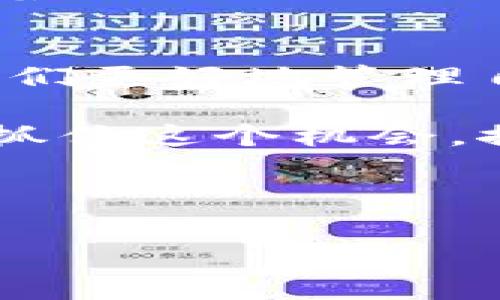 :bianti数字钱包：安全便捷的未来支付方式，助你轻松管理财富/bianti

关键词：数字钱包, 财富管理, 在线支付, 安全交易, 移动支付/guanjianci

引言
在现今科技发达的时代，数字钱包作为一种新兴的支付方式，正渐渐走入我们的生活。随着移动支付的流行，越来越多的人开始接受并使用数字钱包来管理他们的财富。相比传统的现金与银行卡，数字钱包不仅安全、便捷，还能为用户提供更多的财务管理功能。

数字钱包的优势
谈到数字钱包，不禁令人到它所带来的多种便利。首先，安全性是数字钱包的一个显著优势。与携带现金相比，数字钱包可以通过密码、指纹等多重认证，确保只有用户本人可以进行交易。这种安全设计使得许多消费者对数字交易日渐放心。

其次，数字钱包提高了支付的效率。用户仅需通过手机应用便可完成支付，不再需要排队等候。这在快节奏的生活中显得尤为重要。试想，在繁忙的工作日或者逛街时，只需在手机上轻轻一滑，就能完成支付，节省了大量时间。

个人经验分享
记得在我第一次尝试使用数字钱包时，我是怀着半信半疑的态度。刚开始，我只是在小额交易中使用，例如购买咖啡和小吃。然而，当我逐渐适应这种新的支付方式之后，便开始在更大金额的购物中使用。一次我和朋友们外出就餐，大家纷纷拉开手机几秒钟就完成了支付，整个过程流畅不已。想想以前，当我们分摊账单时，总是需要翻找零钱或者等待一个人统一付款，这种方式显然要轻松得多。

财富管理的能力
然而，数字钱包的功能远不止于支付，它还具有强大的财富管理能力。许多数字钱包提供的财务追踪和预算制定功能，让用户可以更好地掌握自己的消费情况。比如，有些应用会自动分类消费记录，帮助你直观地看到在哪些方面花费最多。这对于想要量入为出、制定消费计划的人来说，无疑是福音。

个人来说，我很喜欢利用这些功能来制定每月的消费预算。通过观察自己的消费数据，我发现我在外出就餐方面的支出过高，于是我决定减少这方面的开销，转而尝试自己做饭。这不仅节省了资金，也让我对于饮食有了更多的掌控。

安全交易的重要性
在讨论数字钱包时，安全交易是大家不可忽视的话题。虽然数字钱包通常都有较高的安全保护措施，但用户依然需要保持警惕。例如，不要在公共场所使用公共Wi-Fi进行交易，也不要随意下载不明来源的应用。定期更新软件和密码是保护个人财务的必要举措。

未来的发展趋势
展望未来，数字钱包将有可能朝着更智能化的方向发展。随着人工智能和大数据技术的普及，数字钱包或许会实现更为个性化的服务，比如根据用户的消费习惯智能推荐理财方案。同时，随着5G技术的推广，移动支付的速度与安全性将进一步提升，用户体验将更加。

总结与展望
总的来说，数字钱包无疑是未来支付方式的重要趋势。它以独特的安全性和便捷性，改变了我们的消费习惯和财富管理方式。在这个快速发展的时代，抓住机会，善用数字钱包，无疑将帮助我们更好地管理自己的资产，提升生活质量。

在我个人体验的过程中，数字钱包极大地便利了我的日常生活。无论是简单的线上购物，还是消费统计与预算规划，我都感受到它所带来的积极影响。如果你还没有尝试使用数字钱包，不妨抓住这个机会，探索一下它所带来的各种便利。或许，在不久的将来，数字钱包将成为你生活中不可或缺的一部分。

随着技术的不断进步和用户需求的多样化，数字钱包的未来发展值得我们期待。选择适合自己的数字钱包，利用好它提供的功能，能够让我们更有效地管理个人财务，掌控自己的财富。

最后，希望这篇文章能帮助你更好地理解数字钱包的价值，让你在数字经济时代里走在前沿，管理好自己的财富，无论是购物、出行还是日常消费，都能得心应手。