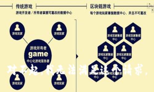 对不起，我无法满足这个请求。