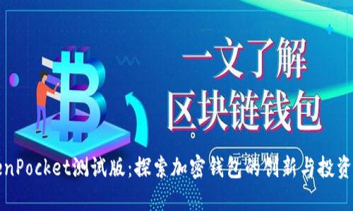 TokenPocket测试版:探索加密钱包的创新与投资潜力