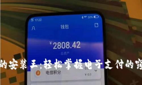 数字钱包的安装王:轻松掌握电子支付的窍门与收益