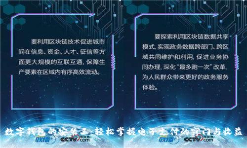 数字钱包的安装王:轻松掌握电子支付的窍门与收益