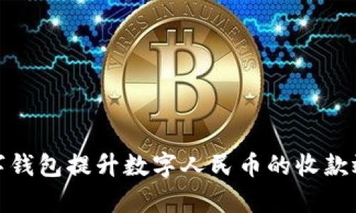 如何利用数字钱包提升数字人民币的收款效率和安全性