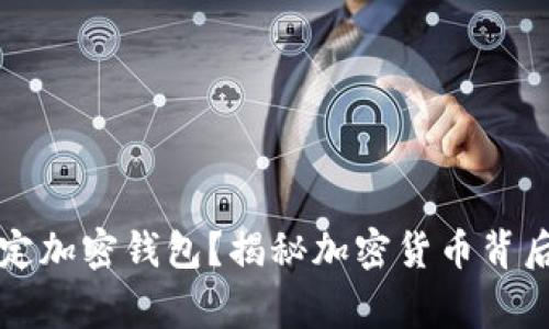 警方如何锁定加密钱包?揭秘加密货币背后的追踪技术