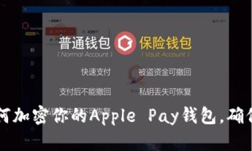 苹果手机如何加密你的Apple Pay钱包,确保安全与隐私